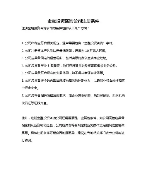 金融投资咨询公司注册条件