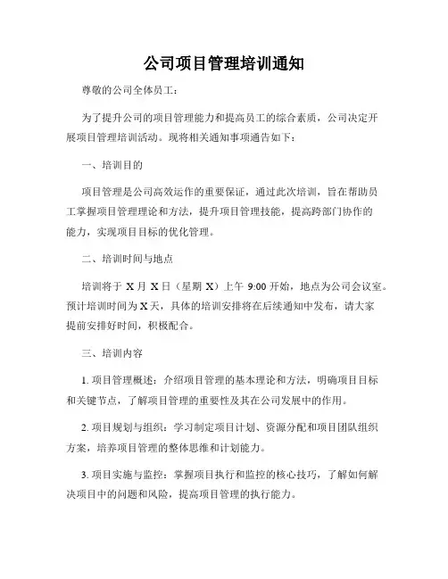 公司项目管理培训通知
