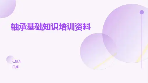 轴承基础知识培训资料