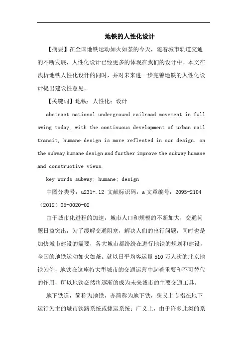 地铁人性化设计