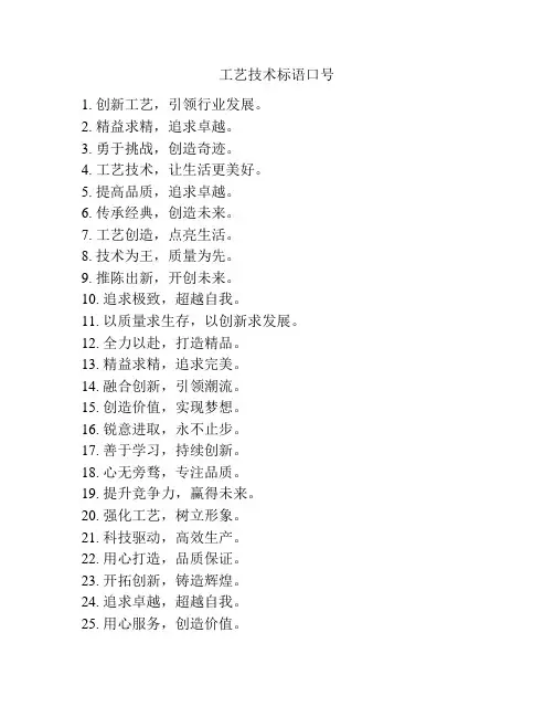 工艺技术标语口号