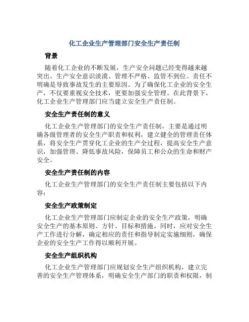 化工企业生产管理部门安全生产责任制