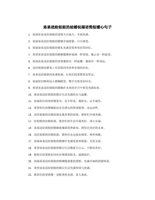 弟弟送给姐姐的结婚祝福语简短暖心句子