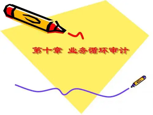 第十章 业务循环审计