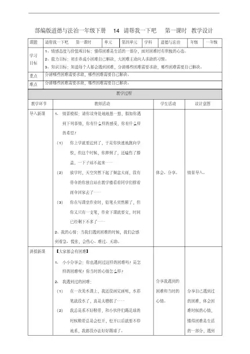 部编人教版一年级道德与法治下册《14请帮我一下吧》(第一课时)教案