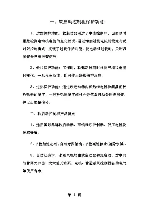 软启动控制柜功能原理