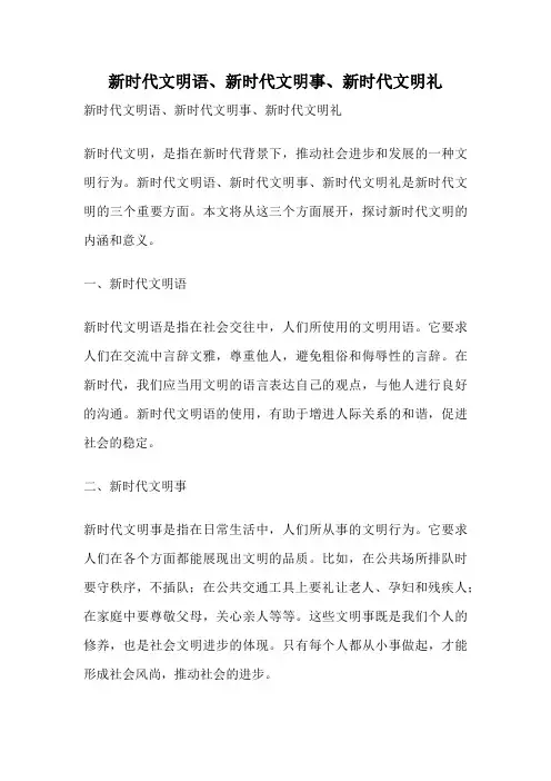 新时代文明语、新时代文明事、新时代文明礼