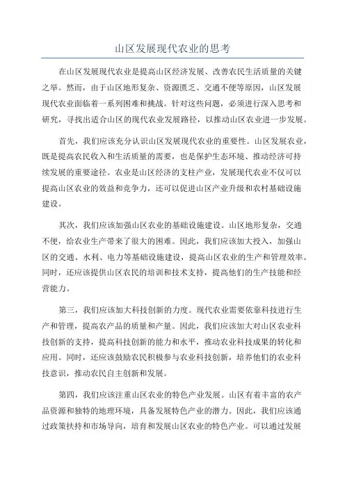 山区发展现代农业的思考
