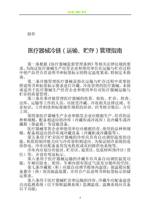 医疗器械冷链(运输、贮存)管理指南