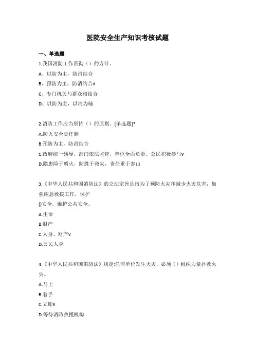 医院安全生产知识考核试题