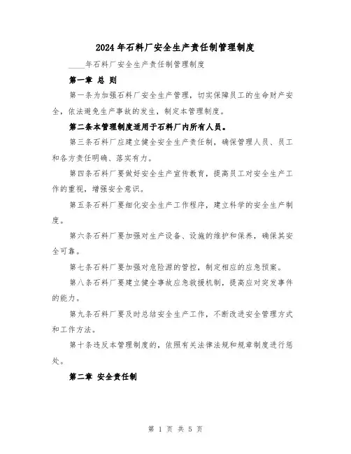 2024年石料厂安全生产责任制管理制度(2篇)