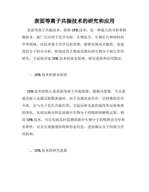 表面等离子共振技术的研究和应用