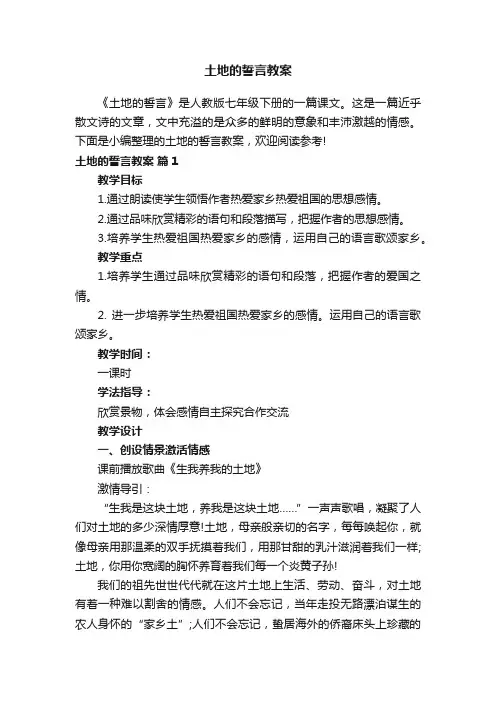 土地的誓言教案（通用7篇）