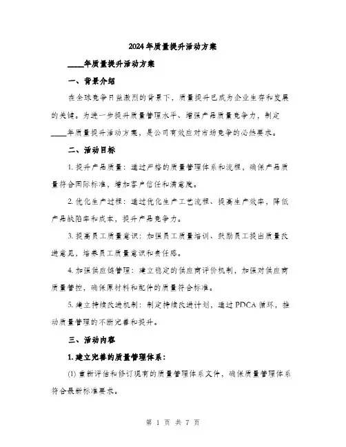 2024年质量提升活动方案(二篇)