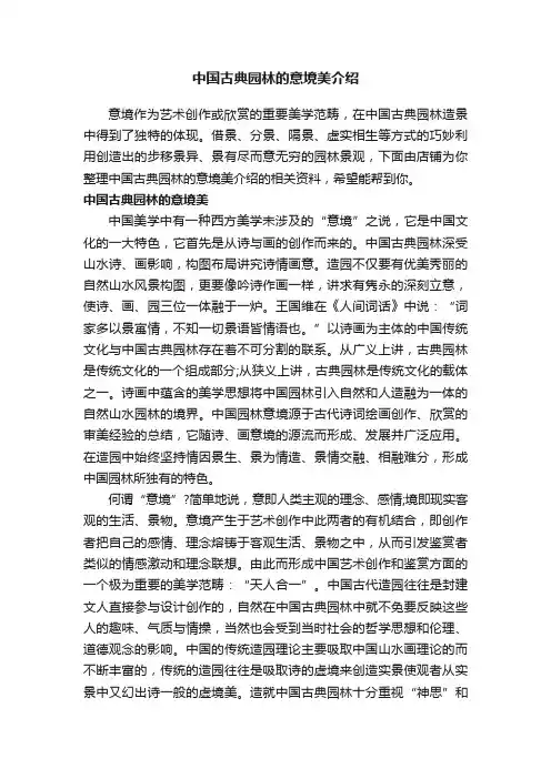 中国古典园林的意境美介绍