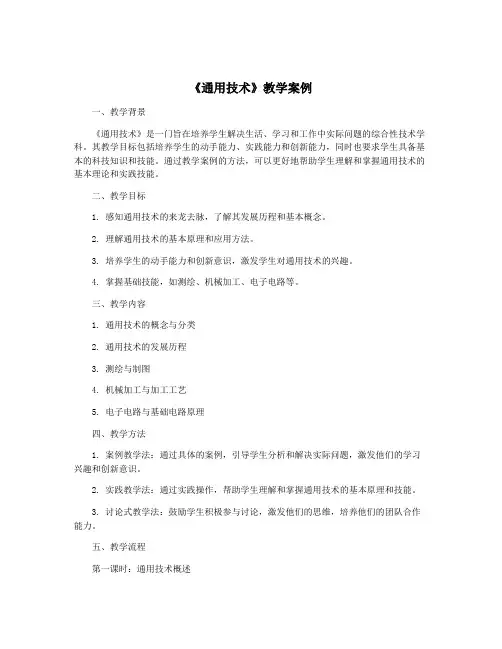《通用技术》教学案例