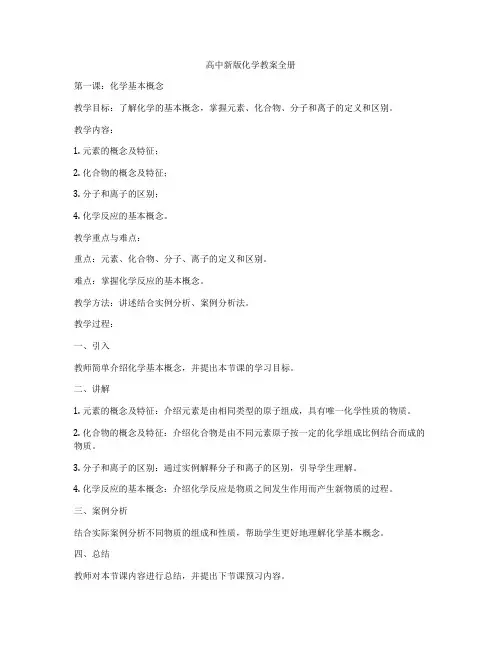高中新版化学教案全册