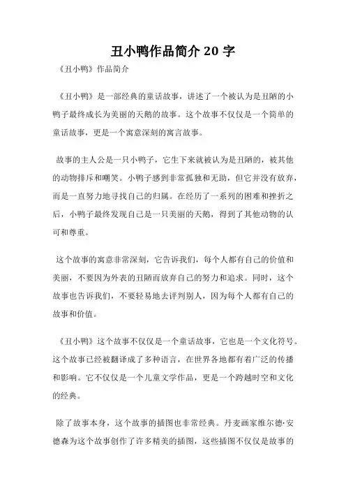 丑小鸭作品简介20字