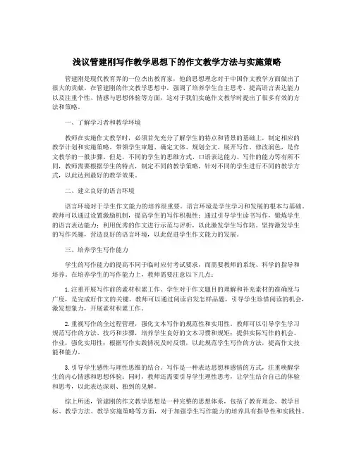 浅议管建刚写作教学思想下的作文教学方法与实施策略