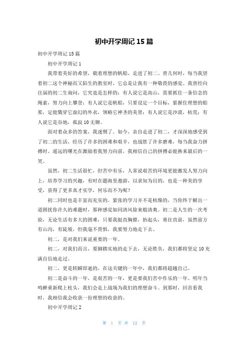初中开学周记15篇