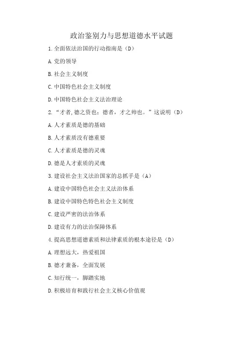 政治鉴别力与思想道德水平试题