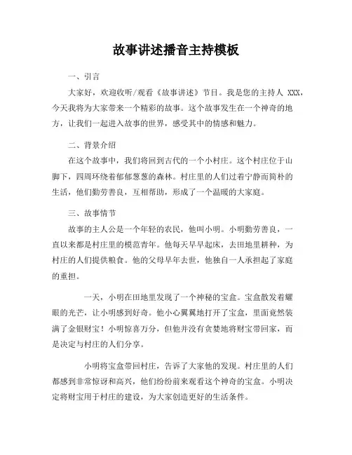 故事讲述播音主持模板