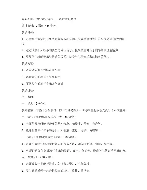 初中课本流行音乐教案