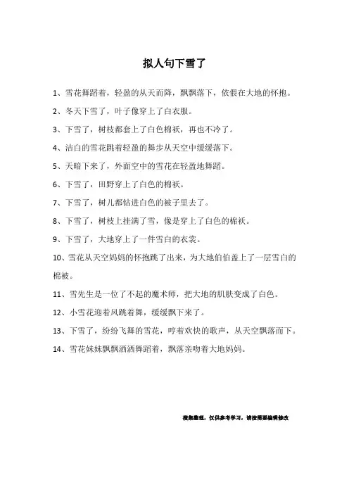 拟人句下雪了