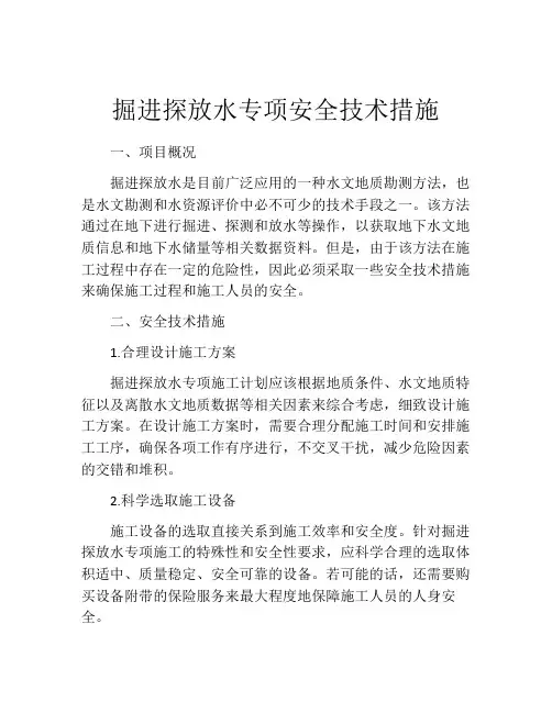 掘进探放水专项安全技术措施