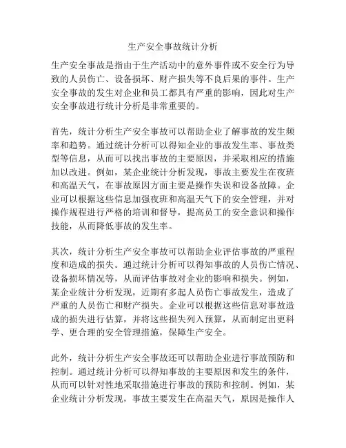 生产安全事故统计分析