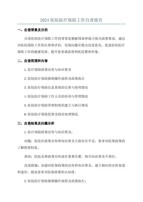 2024医院医疗保险工作自查报告