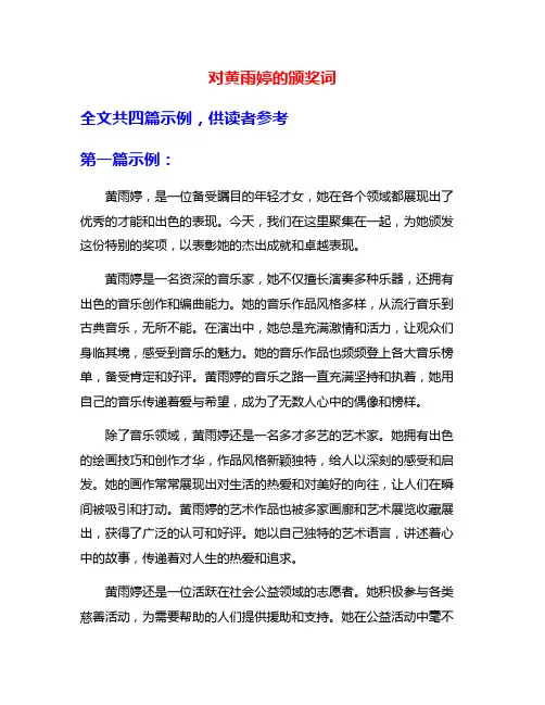 对黄雨婷的颁奖词