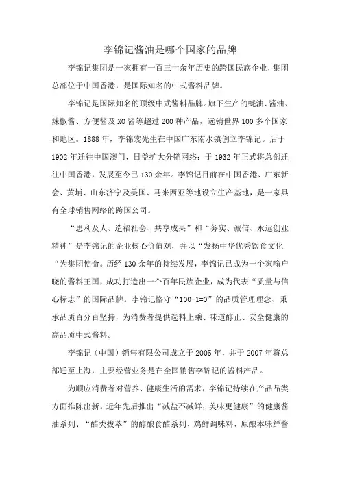 李锦记酱油是哪个国家的品牌