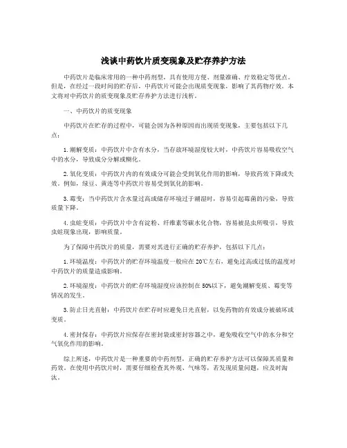 浅谈中药饮片质变现象及贮存养护方法