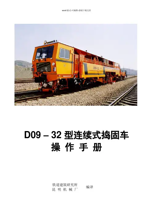09-32捣固车操作手册