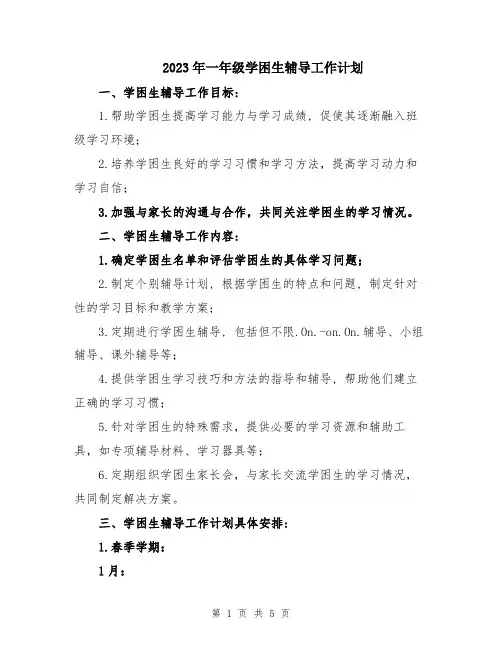 2023年一年级学困生辅导工作计划