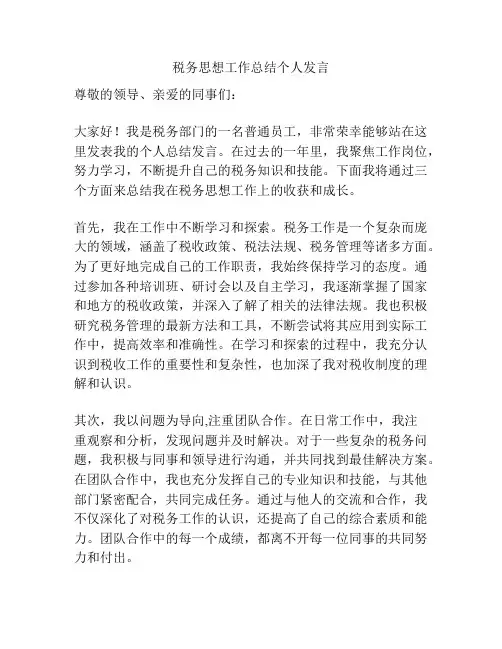 税务思想工作总结个人发言