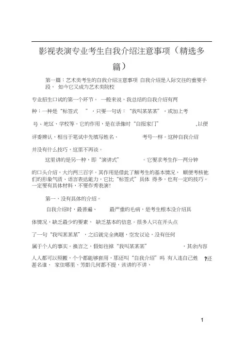 影视表演专业考生自我介绍注意事项(精选多篇)