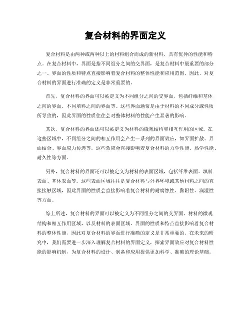 复合材料的界面定义