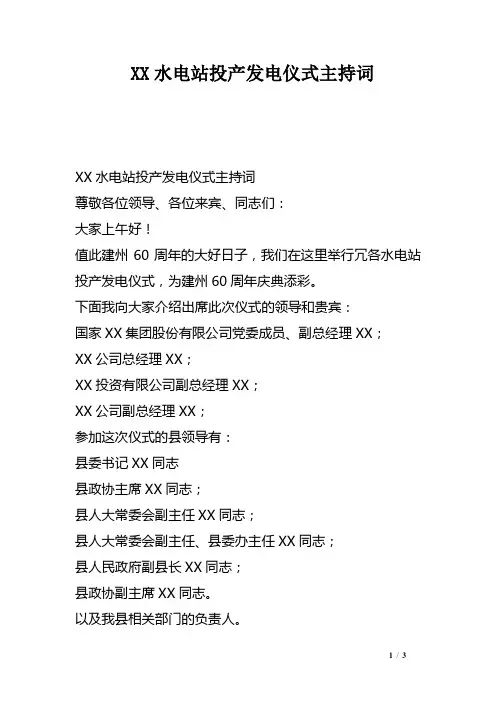 XX水电站投产发电仪式主持词