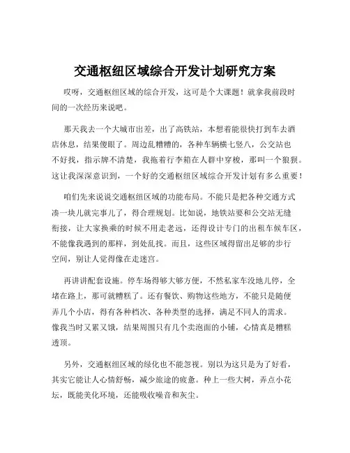 交通枢纽区域综合开发计划研究方案