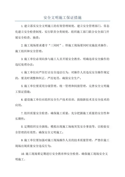 安全文明施工保证措施
