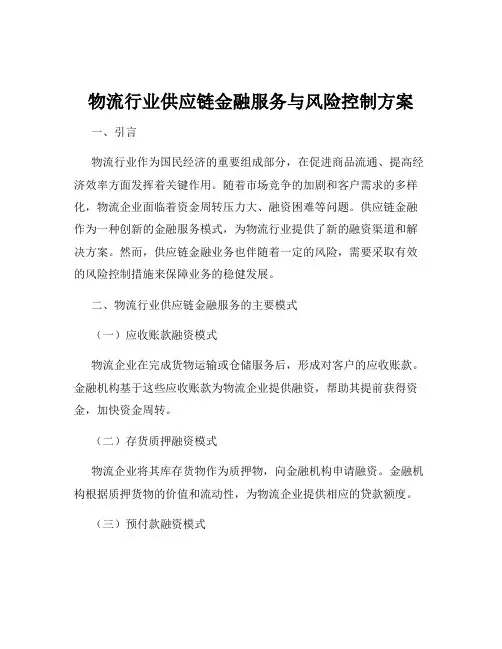物流行业供应链金融服务与风险控制方案