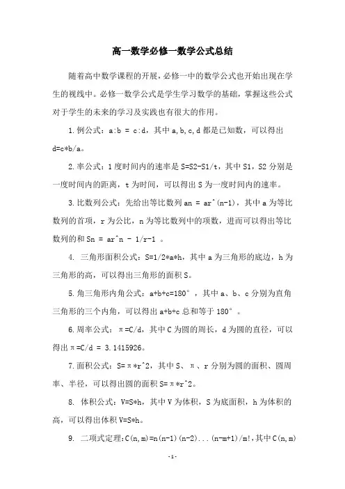 高一数学必修一数学公式总结