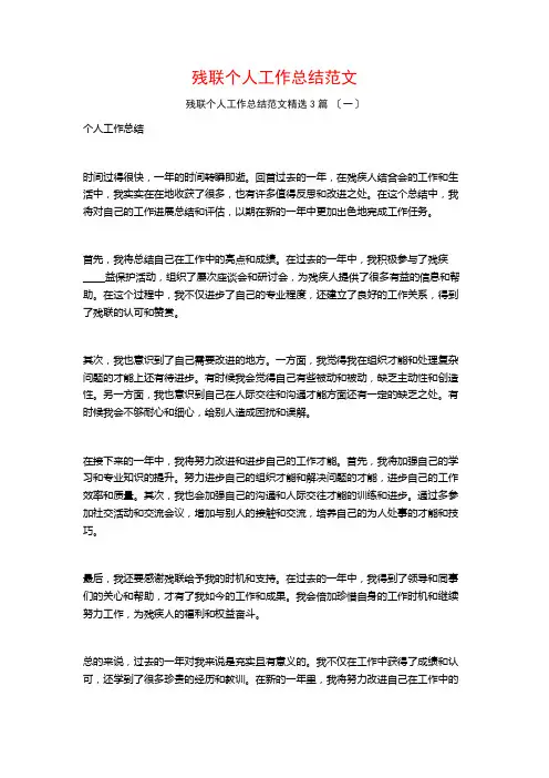 残联个人工作总结范文3篇