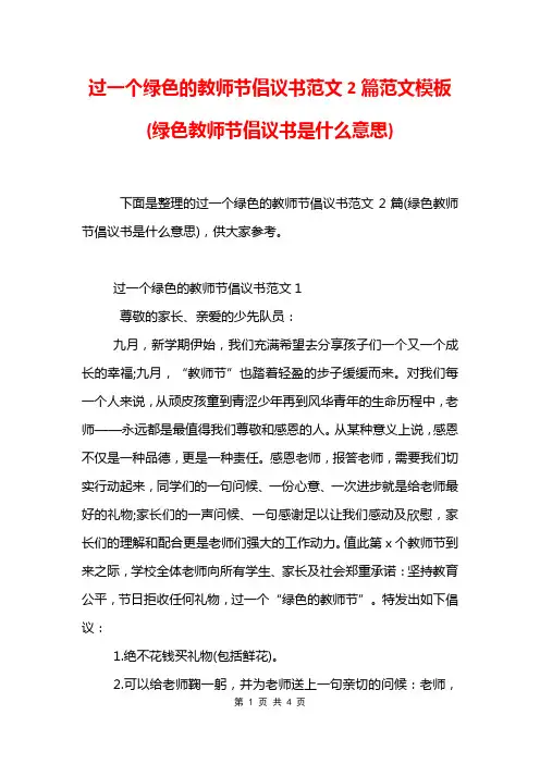 过一个绿色的教师节倡议书范文2篇范文模板(绿色教师节倡议书是什么意思)