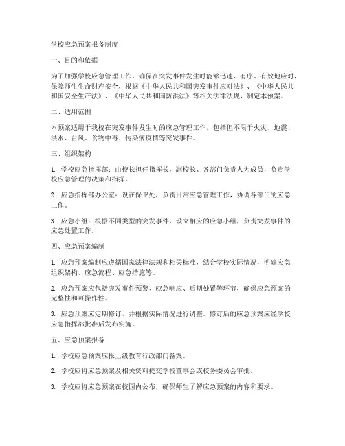 学校应急预案报备制度