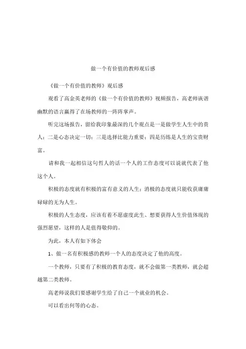 做一个有价值的教师观后感