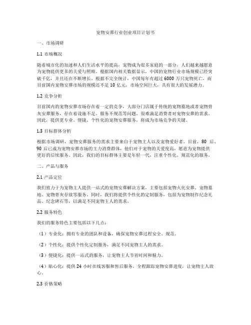 宠物安葬行业创业项目计划书
