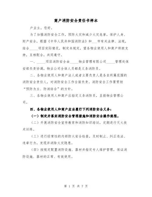 商户消防安全责任书样本（2篇）